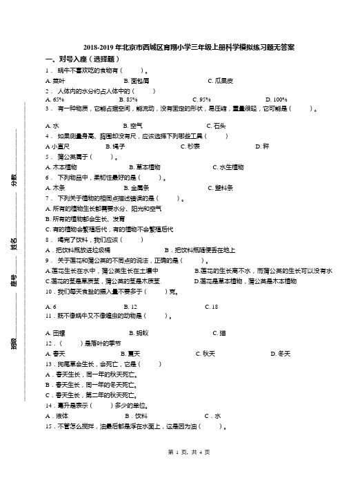 2018-2019年北京市西城区育翔小学三年级上册科学模拟练习题无答案(1)