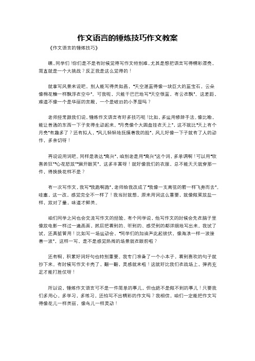 作文语言的锤炼技巧作文教案