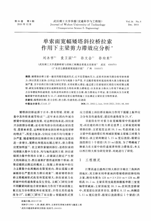 单索面宽幅矮塔斜拉桥拉索作用下主梁剪力滞效应分析