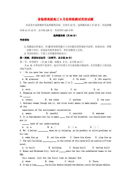 (整理版高中英语)临清高级高三英语9月周练测试试题新人教