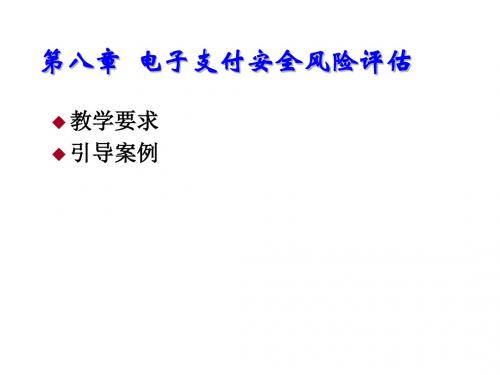 网上电子支付与结算第八章  电子支付安全风险评估