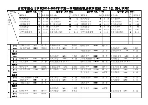 会计1101—1104班14-15学年第一学期课表(本科)