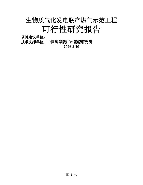 生物质气化发电联产燃气工程可行性研究报告-99页文档资料