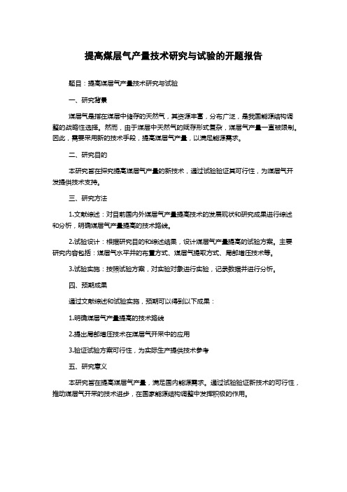 提高煤层气产量技术研究与试验的开题报告