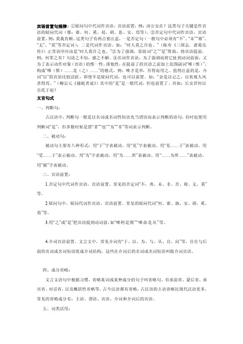 宾语前置句规律疑问句中代词作宾语[精华]