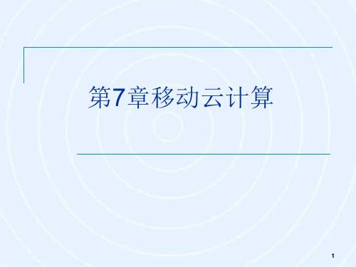 移动互联网-原理、技术与应用 第3版 第7章 移动云计算