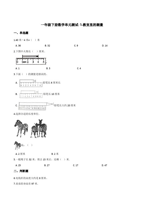 一年级下册数学单元测试- 5.教室里的测量  浙教版  (含答案)