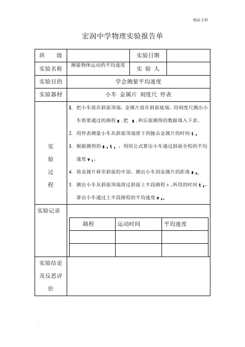 测量平均速度的实验报告单