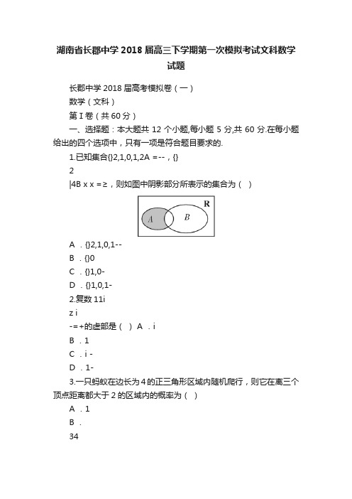 湖南省长郡中学2018届高三下学期第一次模拟考试文科数学试题