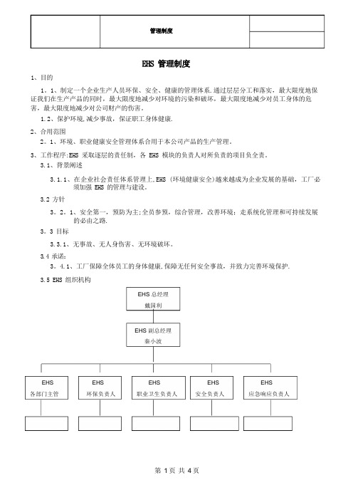 EHS管理制度