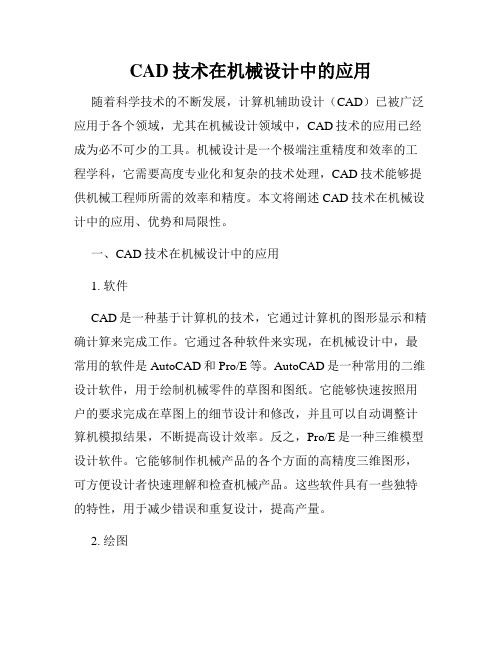 CAD技术在机械设计中的应用