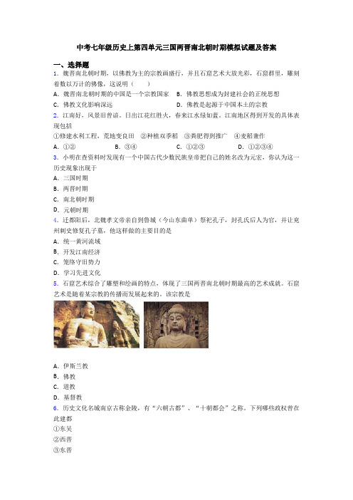 中考七年级历史上第四单元三国两晋南北朝时期模拟试题及答案