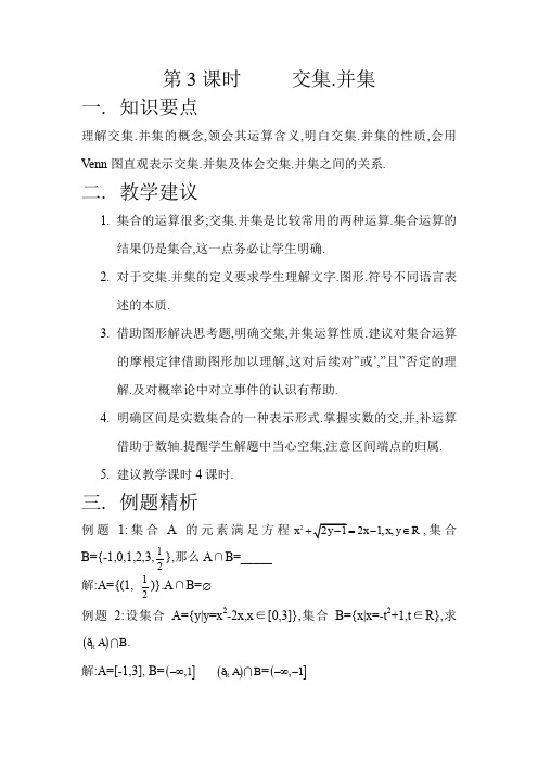 苏教版高一数学交集.doc