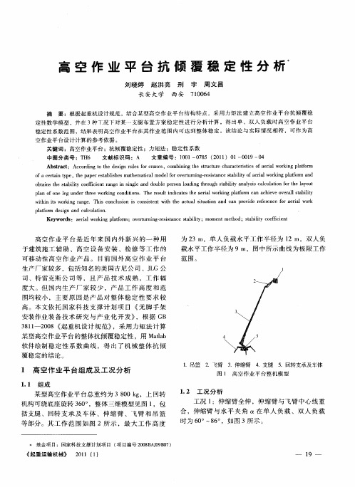 高空作业平台抗倾覆稳定性分析