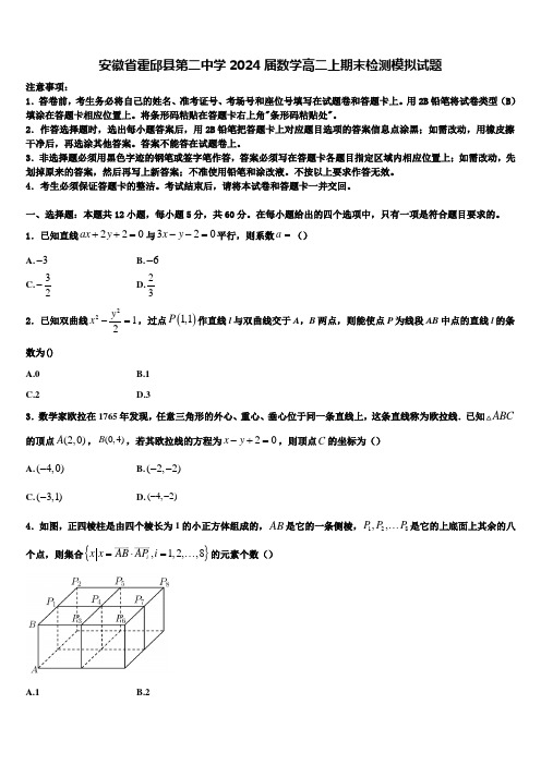 安徽省霍邱县第二中学2024届数学高二上期末检测模拟试题含解析