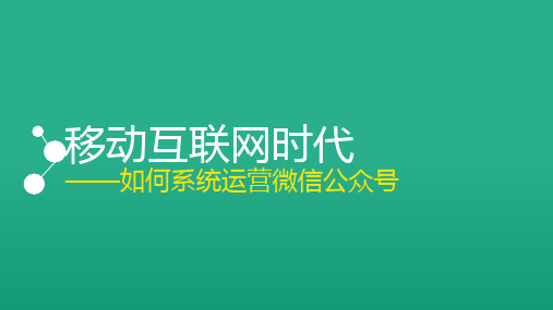 如何系统运营微信公众号