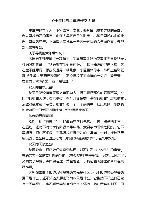 关于寻找的六年级作文5篇