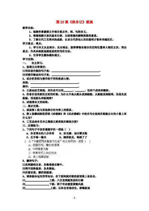 八年级语文上册 第23课《核舟记》教案 新人教版