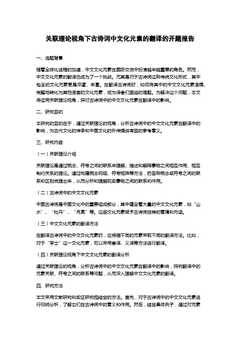 关联理论视角下古诗词中文化元素的翻译的开题报告