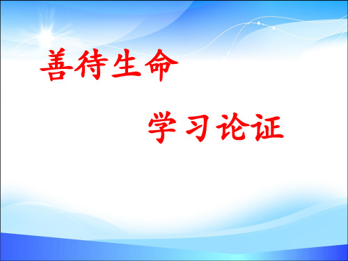 人教版高中语文必修3-表达交流3《善待生命 学习论证》 课件             (共50张PPT)