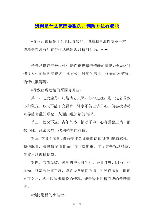 遗精是什么原因导致的,预防方法有哪些