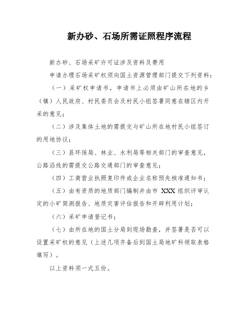 新办砂、石场所需证照程序流程