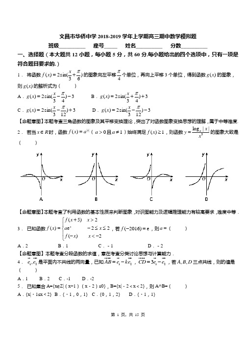 文昌市华侨中学2018-2019学年上学期高三期中数学模拟题