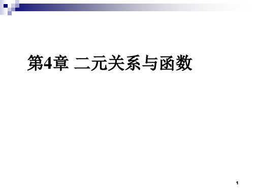 离散数学  二元关系与函数