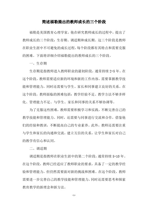 简述福勒提出的教师成长的三个阶段