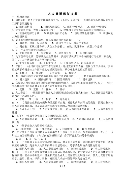 人力资源规划练习题(附参考复习资料)