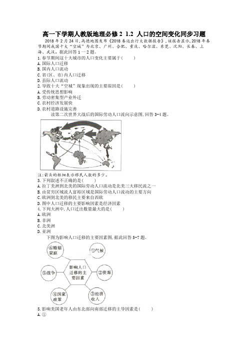 高一下学期人教版地理必修2 1.2  人口的空间变化 同步习题  Word版含解析