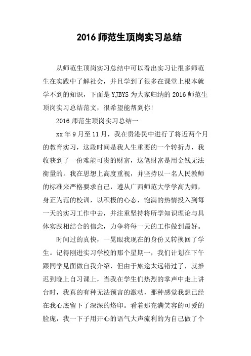 2016师范生顶岗实习总结