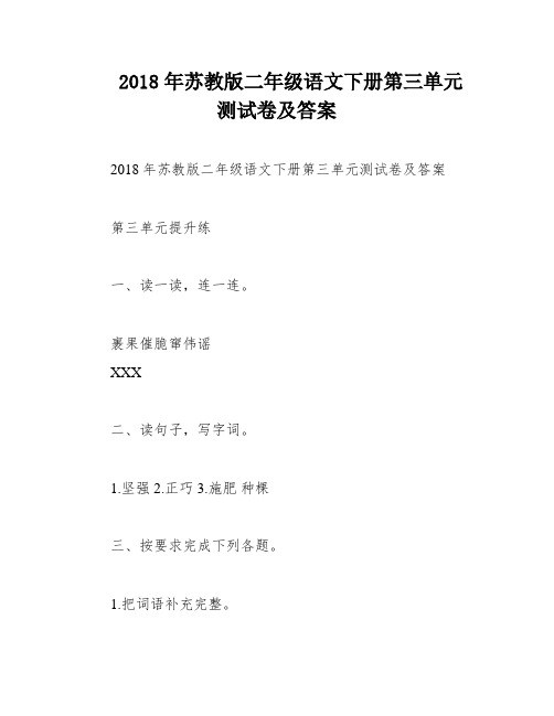 2018年苏教版二年级语文下册第三单元测试卷及答案