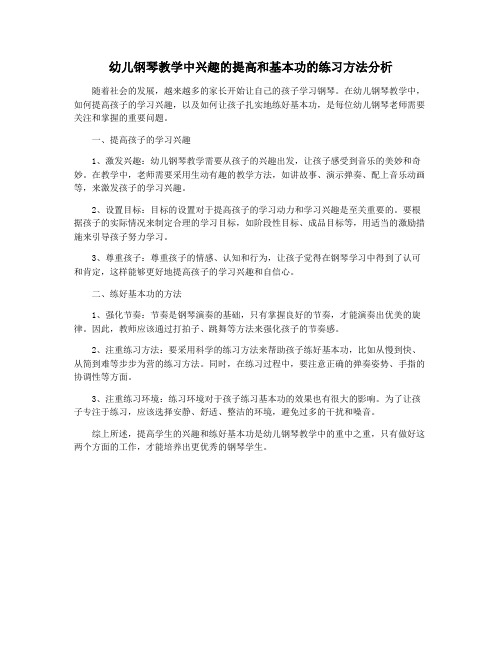 幼儿钢琴教学中兴趣的提高和基本功的练习方法分析