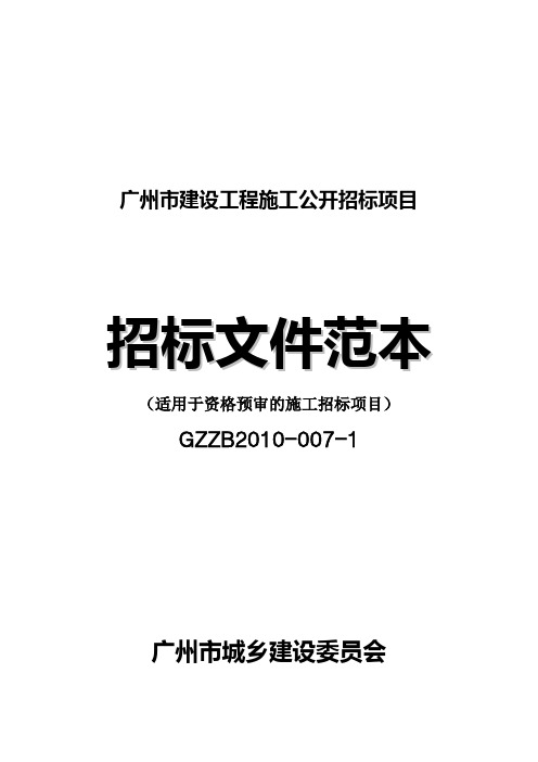 广州市建设工程施工公开招标项目招标文件范本上)doc