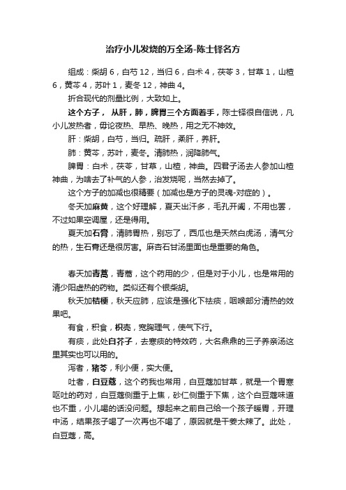 治疗小儿发烧的万全汤-陈士铎名方