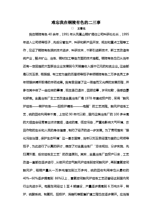 难忘我在铜陵有色的二三事