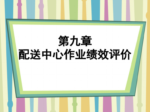 第九章 配送中心作业绩