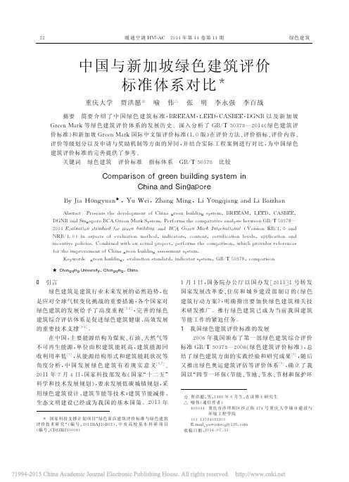 中国与新加坡绿色建筑评价标准体系对比_贾洪愿