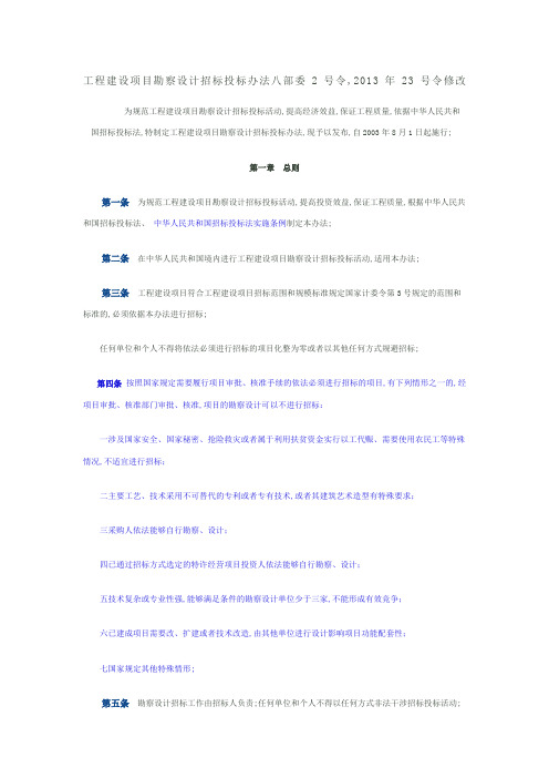 工程建设项目勘察设计招标投标办法八部委令令修改