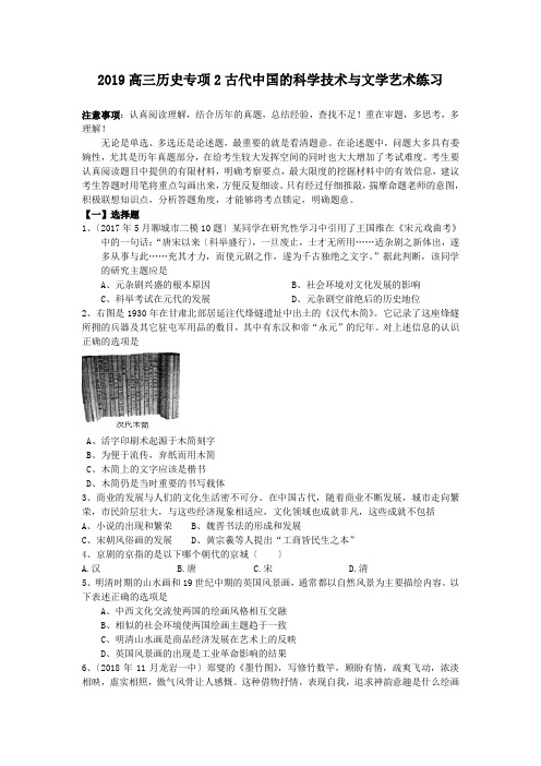 2019高三历史专项2古代中国的科学技术与文学艺术练习