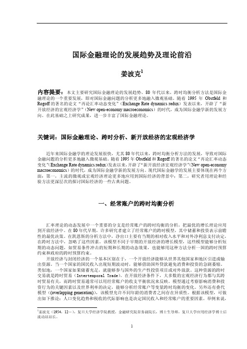 国际金融理论的发展趋势及理论前沿