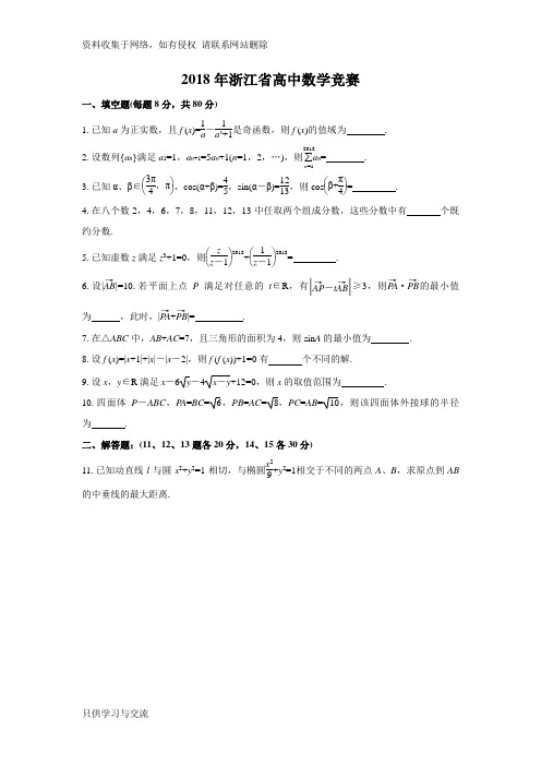 浙江省高中数学联赛预赛试题