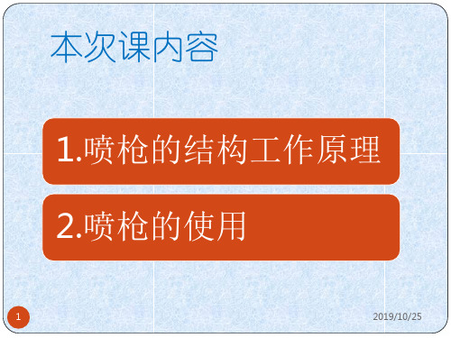 汽车喷涂技术喷枪的使用PPT课件