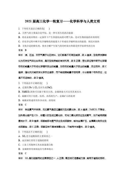 2021届高三化学一轮复习——化学科学与人类文明