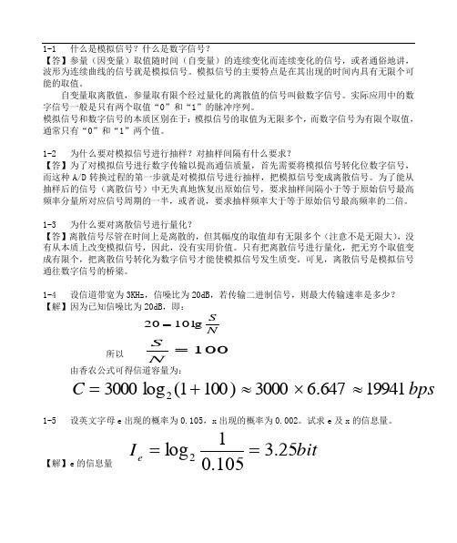 通信原理与通信技术(第二版-张卫钢版)课后答案(1-8章详解)