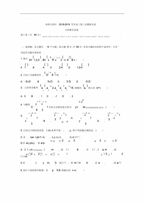 黑龙江省哈尔滨师范大学附属中学2018-2019学年高三第三次模拟考试数学(文)试题