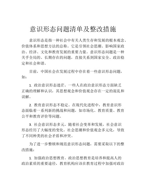 意识形态问题清单及整改措施