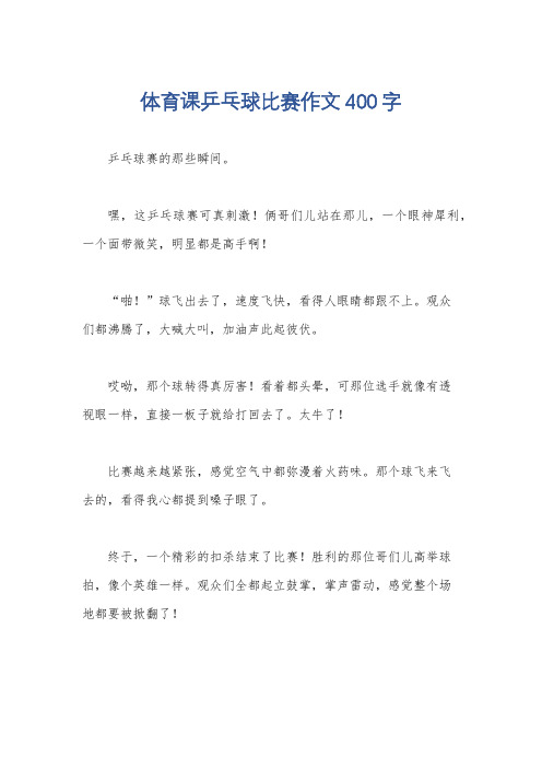 体育课乒乓球比赛作文400字