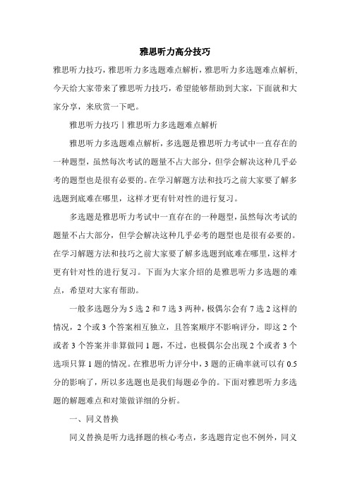 雅思听力高分技巧
